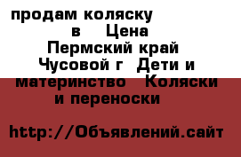 продам коляску Bebe-mobile careto 2в1 › Цена ­ 13 000 - Пермский край, Чусовой г. Дети и материнство » Коляски и переноски   